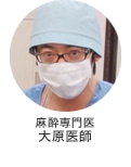 麻酔専門医 大原医師