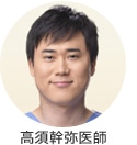 高須幹弥医師