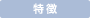 特徴