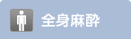全身麻酔