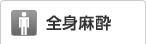 全身麻酔