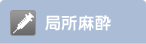 局所麻酔