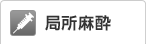 局所麻酔