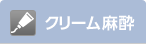 クリーム麻酔