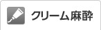 クリーム麻酔