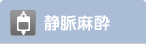 静脈麻酔
