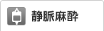 静脈麻酔
