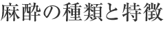 麻酔の種類と特徴
