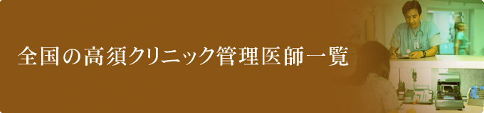 �S���̍��{�N���j�b�N�Ǘ���t�ꗗ