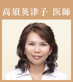 高須英津子医師