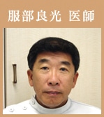 服部良光医師