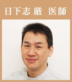 日下志巌医師