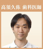 高須久弥 歯科医師
