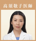 高須敬子院長