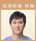 高須幹弥医師
