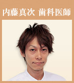 内藤真次 歯科医師