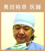 奥田裕章医師