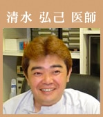 清水弘己医師