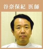 谷奈保紀医師