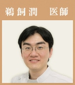 鵜飼潤医師