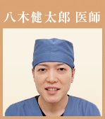 八木健太郎医師