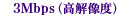 3Mbps�i���𑜓x�j