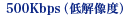500Kbps�i��𑜓x�j