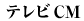 テレビCM