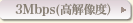 3Mbps(���𑜓x)