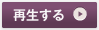 再生