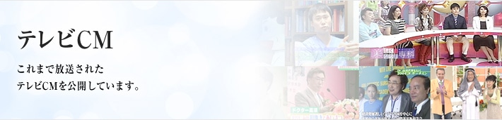 テレビCM　これまで放送されたテレビCMを公開しています。