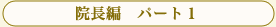 �@���ҁ@�p�[�g1