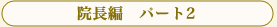 �@���ҁ@�p�[�g2