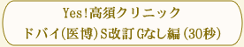 Yes!高須クリニックドバイ(医博)S改訂Gなし編(30秒)