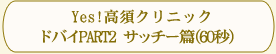 Yes!高須クリニック「ドバイPART2サッチー篇」(60秒)