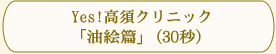 Yes!高須クリニック「油絵篇」(30秒)