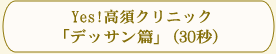 YES!高須クリニック 「デッサン篇」(30秒)