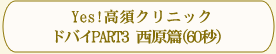 Yes!高須クリニック「ドバイPART3西原篇」(60秒)