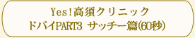 Yes!高須クリニック「ドバイPART3サッチー篇」(60秒)