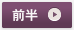 前半