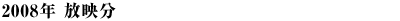 2008年放送分