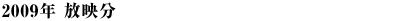 2009年放送分