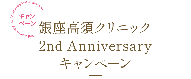 [キャンペーン] 銀座高須クリニック 2nd Anniversaryキャンペーン