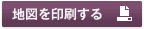 地図を印刷する