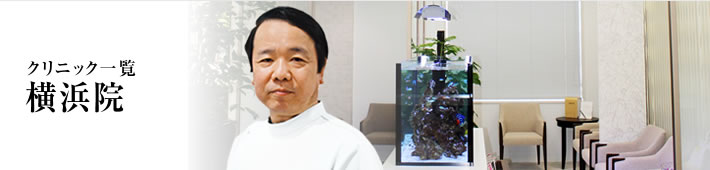 クリニック一覧 横浜院