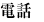 電話