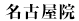 名古屋院