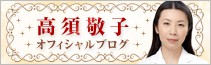高須 敬子オフィシャルブログ
