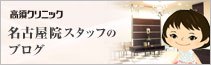 高須クリニック名古屋院スタッフのブログ