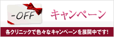 キャンペーン